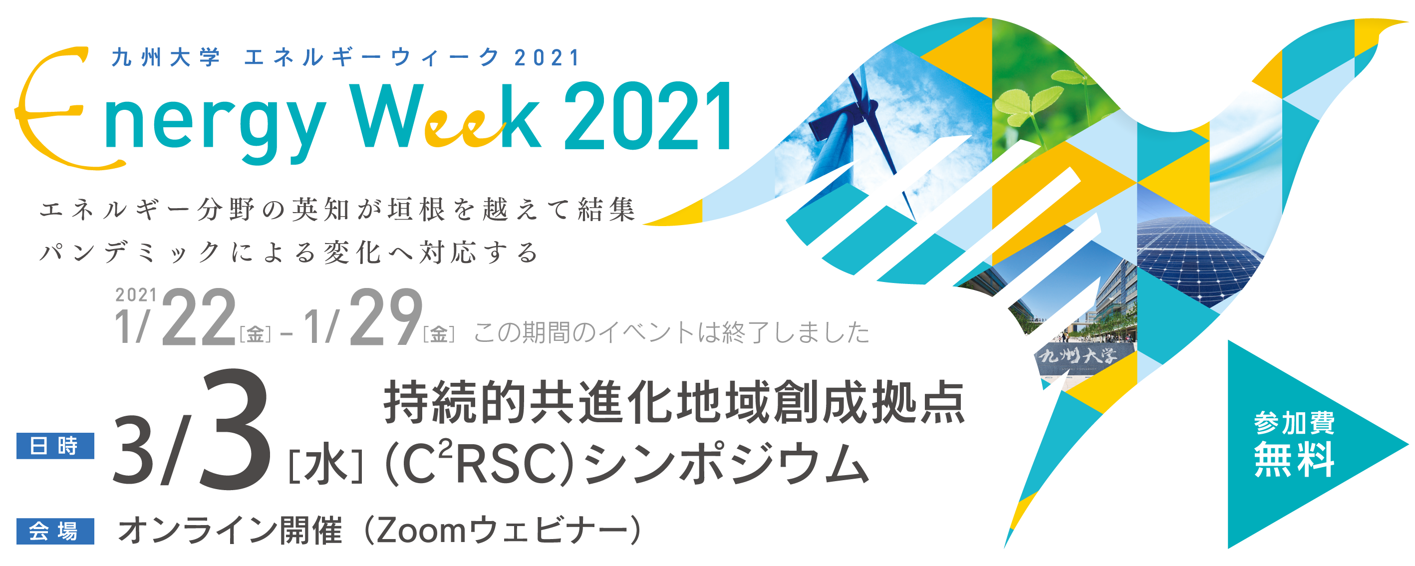 九州大学 エネルギーウィーク 2021