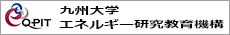 九州大学 エネルギー研究教育機構