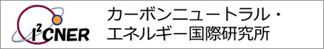 カーボンニュートラル・エネルギー国際研究所