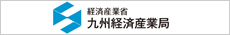 経済産業省 九州経済産業局