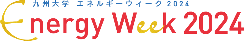 九州大学 エネルギーウィーク 2024