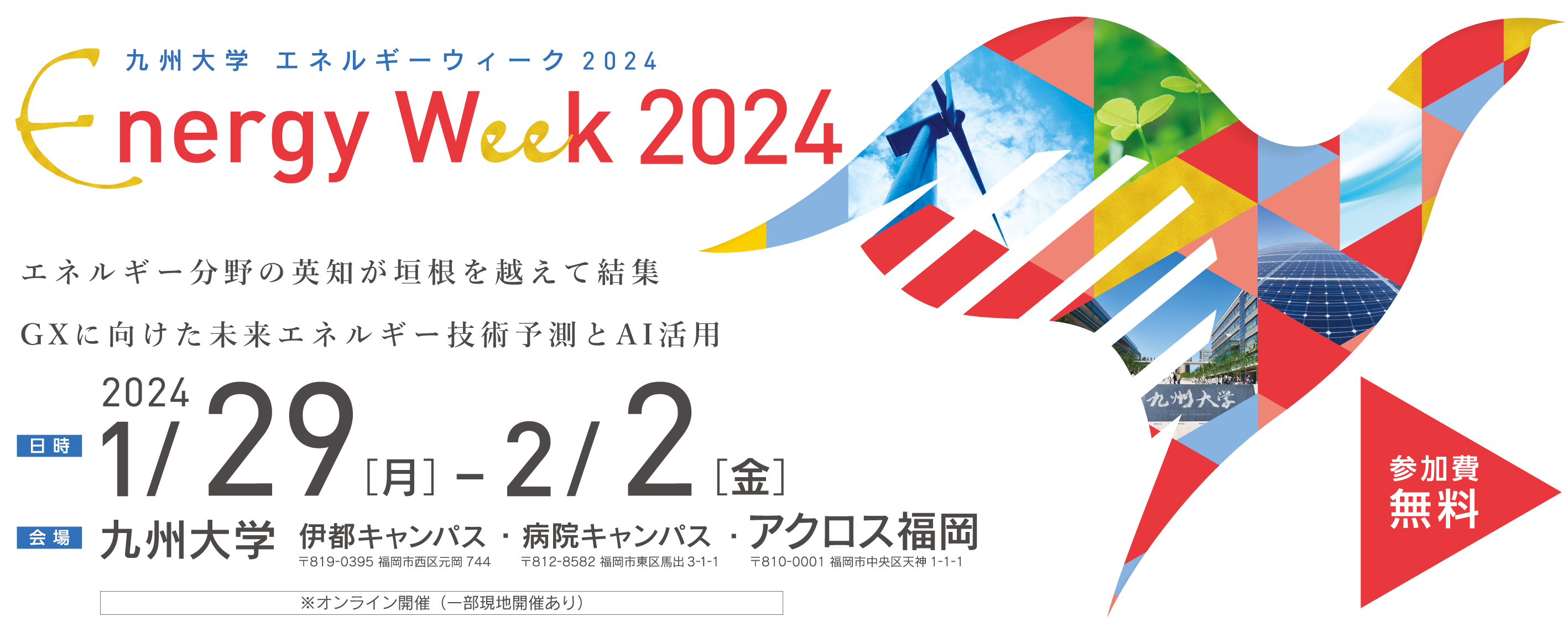 九州大学 エネルギーウィーク 2024