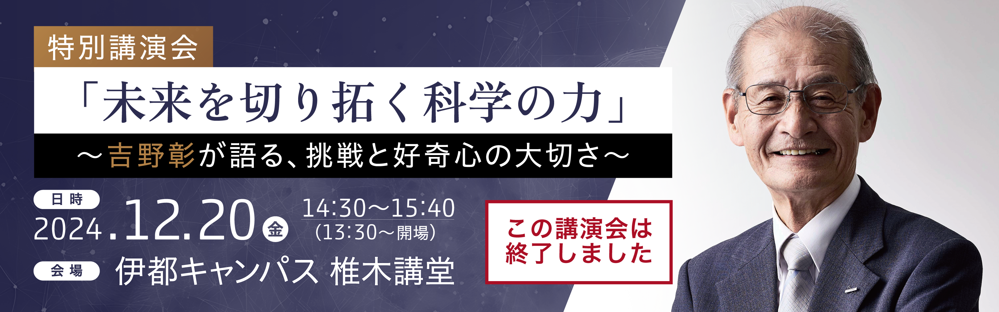 吉野 彰 (九州大学栄誉教授) 特別講演会 「未来を切り拓く科学の力」