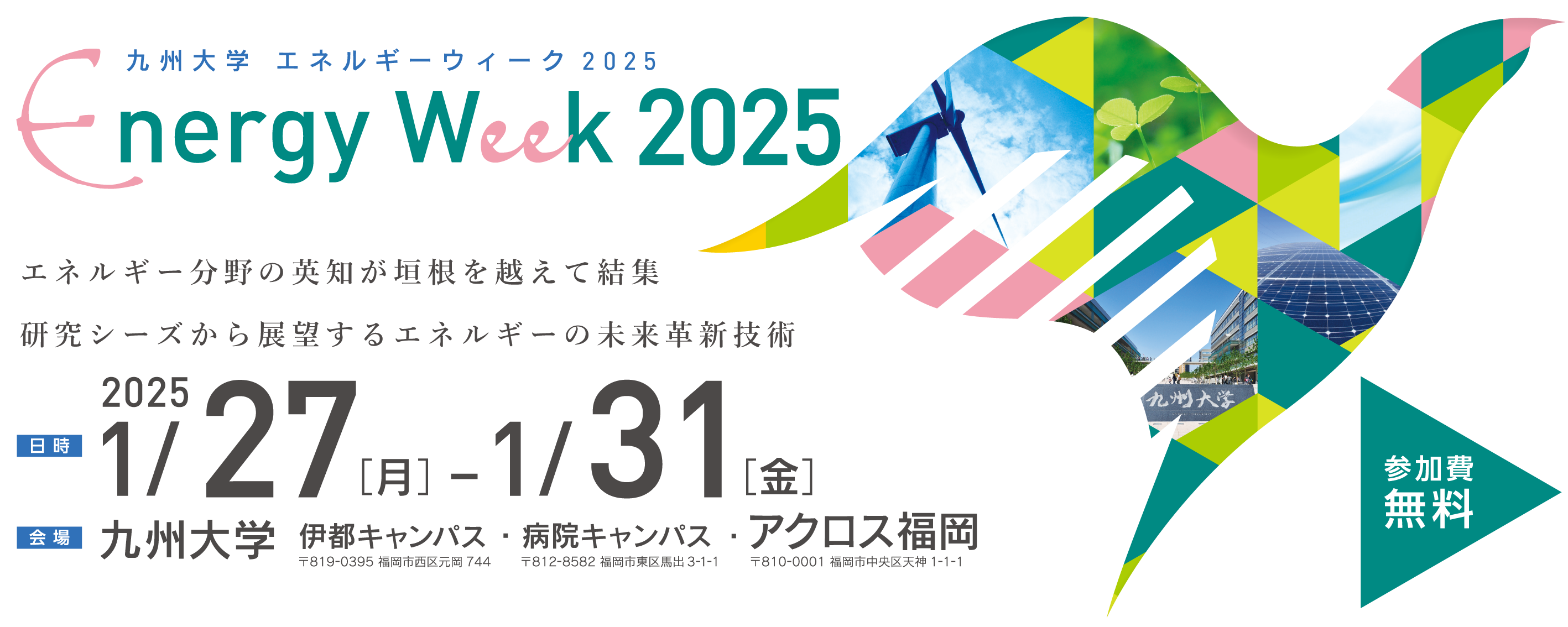 九州大学 エネルギーウィーク 2025