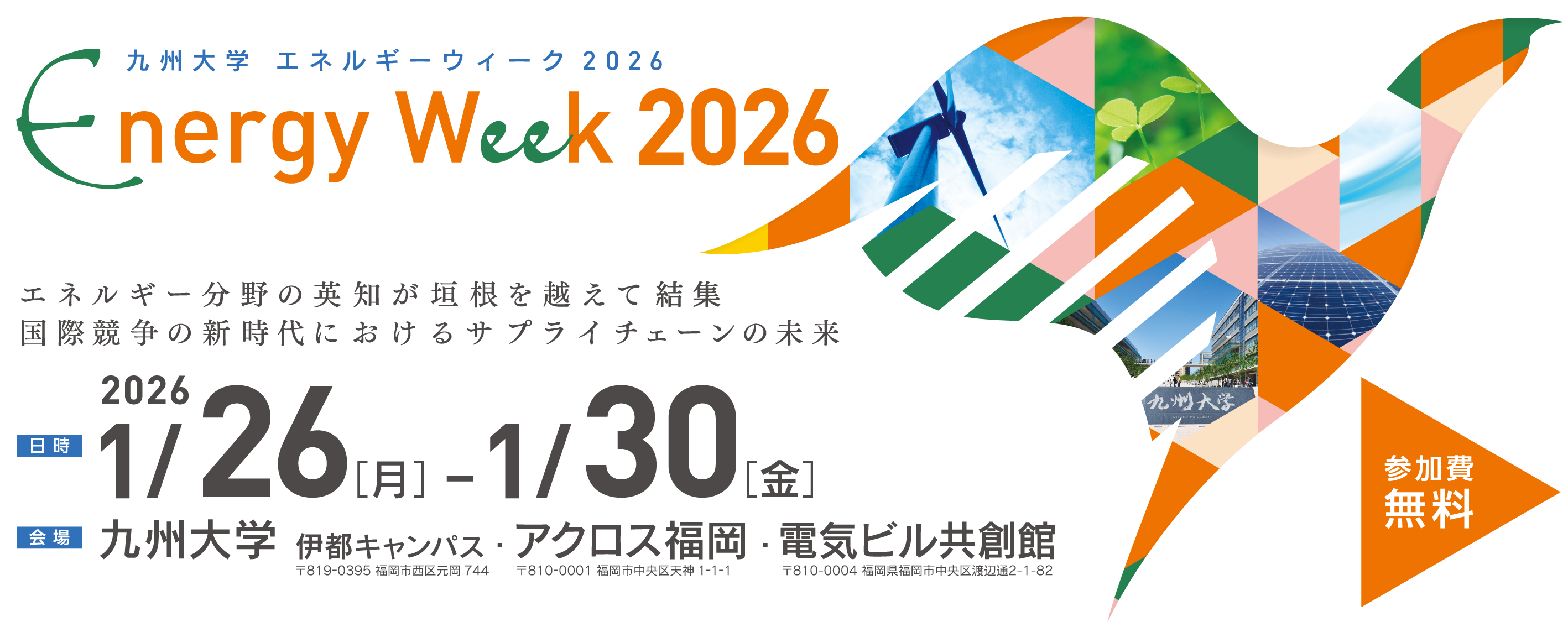 九州大学 エネルギーウィーク 2026