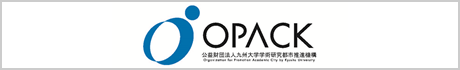 公益財団法人九州大学学術研究都市推進機構（OPACK）